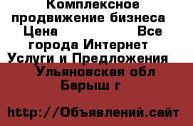 Комплексное продвижение бизнеса › Цена ­ 5000-10000 - Все города Интернет » Услуги и Предложения   . Ульяновская обл.,Барыш г.